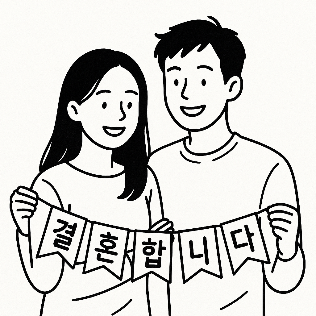 결혼합니다